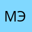 Mэl