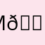 Mẫn 🌨️