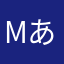 Mあこ