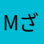 Mざる