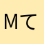 Mてりえ