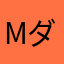 Mダヴィンチ