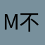 M不想被S