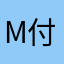 M付付