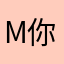 M你的女孩