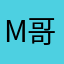 M哥哥。。。