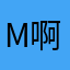 M啊妮