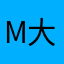 M大宝贝儿
