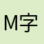 M字ナイスヘア