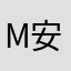M安等会等会