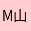 M山Eヨ