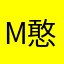 M憨人5