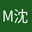 M沈恩