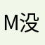 M没MMMM面膜，