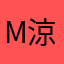 M涼