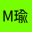 M瑜兒