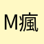 M瘋子•r