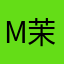 M茉莉花茶olly