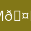 M𖤐