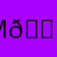 M😢M😢