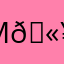 M🫥…