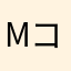 M r, コンプレス