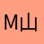 M-山