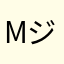 M.ジョーダン