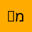 Marcia. מרשה