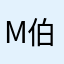 Mark 伯