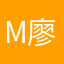 Max 廖