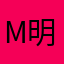 Michael 明科