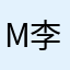 Michael 李李