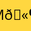 Migdalia 🫶