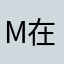 Mike。 在国外非常好