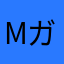 Mine9 ガチャみ