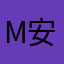 Monsieur An 安