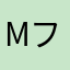 Mr フラッシュ