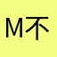 Mr 不去了
