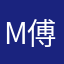 Mr 傅