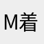 Mr 着他基因热情了。我