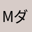 Mufg ダメ