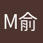 Myra 俞咏希
