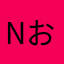 Nおっけ