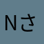 Nさんの憂鬱