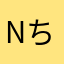 Nちゃんきょめ