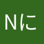 Nにぽぽ