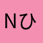 NひNひ