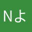 Nよーく