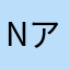 Nアイン